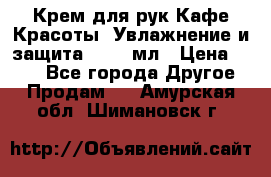 Крем для рук Кафе Красоты “Увлажнение и защита“, 250 мл › Цена ­ 210 - Все города Другое » Продам   . Амурская обл.,Шимановск г.